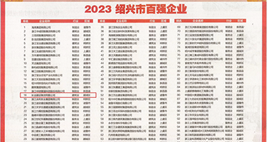 男女操骚逼视频软件权威发布丨2023绍兴市百强企业公布，长业建设集团位列第18位